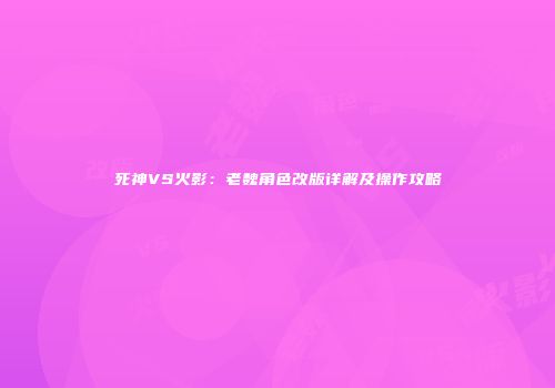 死神VS火影：老魏角色改版详解及操作攻略
