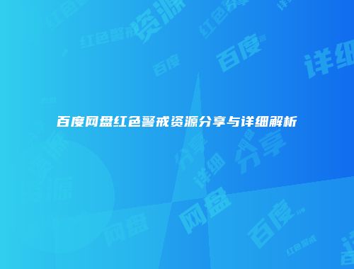 百度网盘红色警戒资源分享与详细解析