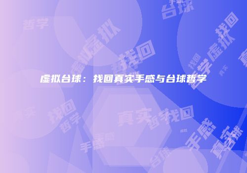 虚拟台球：找回真实手感与台球哲学