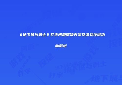 《地下城与勇士》打字问题解决方案及游戏按键功能解析
