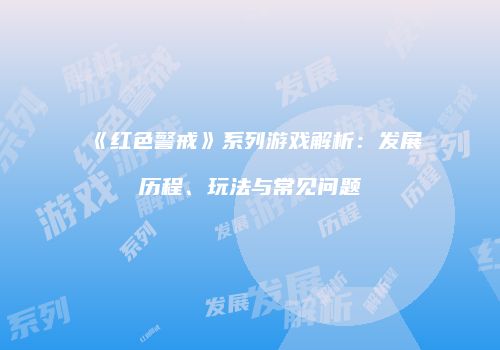 《红色警戒》系列游戏解析：发展历程、玩法与常见问题