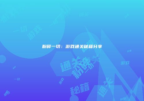 粉碎一切：游戏通关秘籍分享
