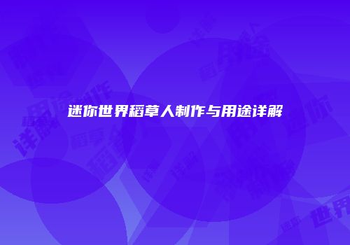 迷你世界稻草人制作与用途详解