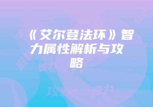 《艾尔登法环》智力属性解析与攻略