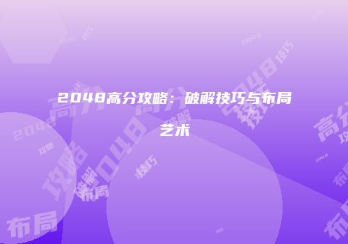 2048高分攻略：破解技巧与布局艺术