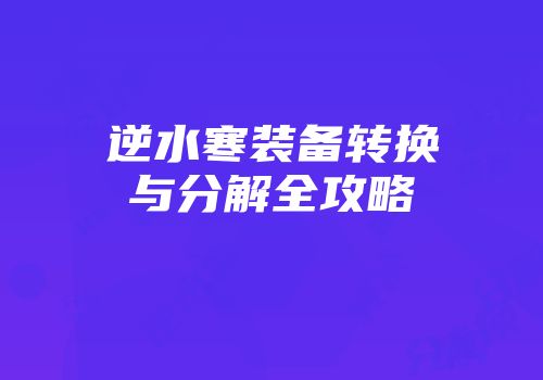 逆水寒装备转换与分解全攻略
