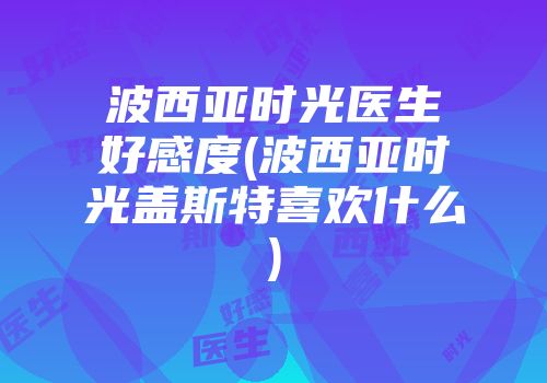 波西亚时光医生好感度(波西亚时光盖斯特喜欢什么)