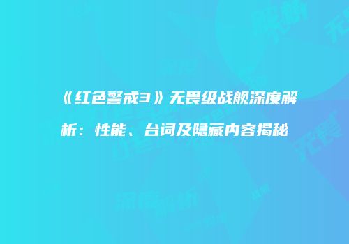 《红色警戒3》无畏级战舰深度解析：性能、台词及隐藏内容揭秘
