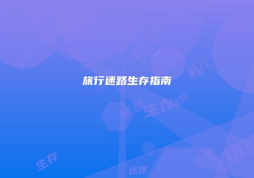 旅行迷路生存指南