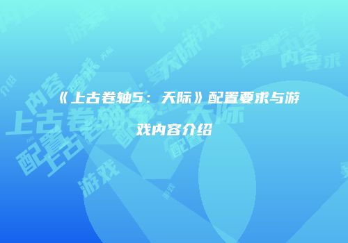 《上古卷轴5：天际》配置要求与游戏内容介绍