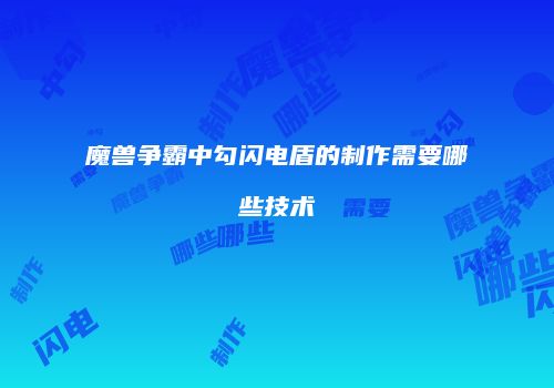 魔兽争霸中勾闪电盾的制作需要哪些技术