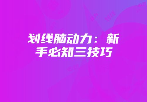 划线脑动力：新手必知三技巧
