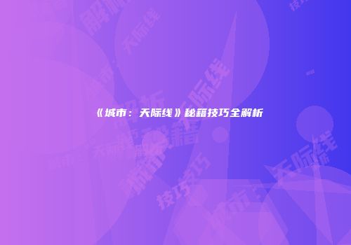 《城市：天际线》秘籍技巧全解析