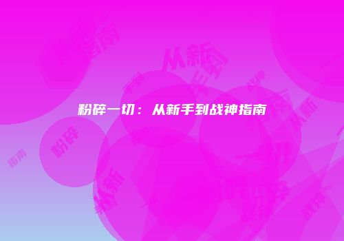 粉碎一切：从新手到战神指南