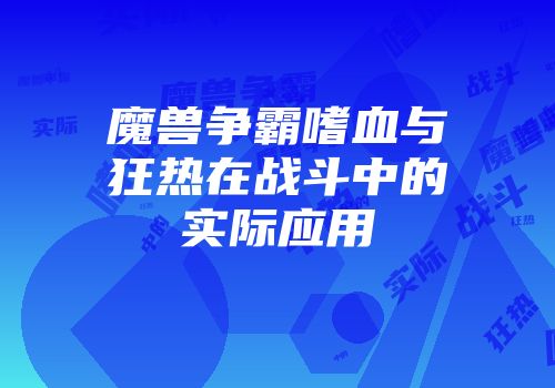 魔兽争霸嗜血与狂热在战斗中的实际应用