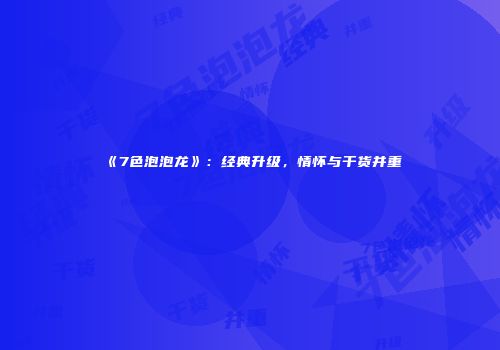 《7色泡泡龙》：经典升级，情怀与干货并重