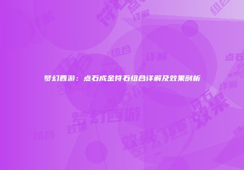 梦幻西游：点石成金符石组合详解及效果剖析