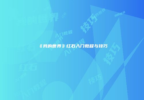《我的世界》红石入门教程与技巧