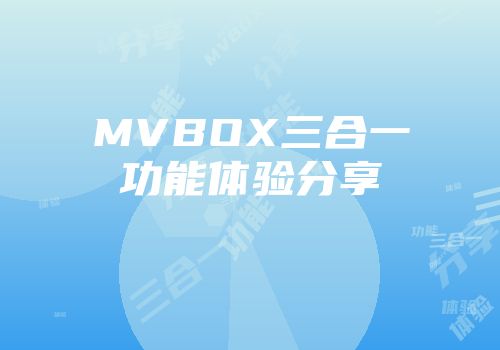 MVBOX三合一功能体验分享