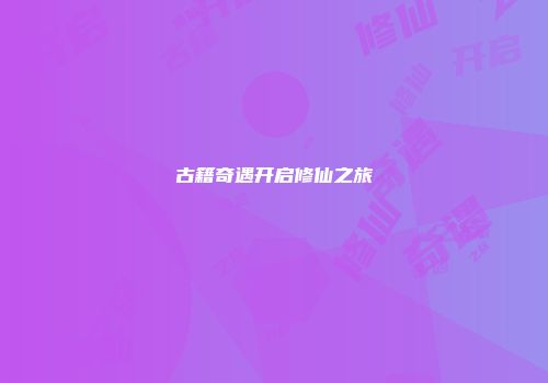 古籍奇遇开启修仙之旅