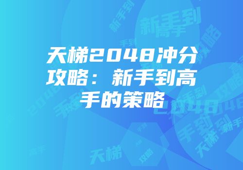 天梯2048冲分攻略：新手到高手的策略