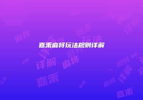 嘉禾麻将玩法规则详解
