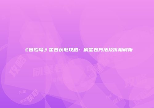 《冒险岛》星卷获取攻略：刷星卷方法及价格解析