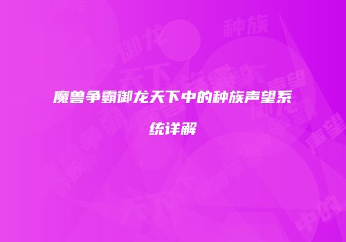 魔兽争霸御龙天下中的种族声望系统详解