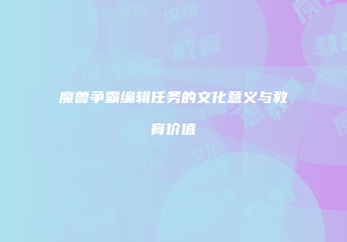 魔兽争霸编辑任务的文化意义与教育价值
