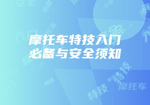 摩托车特技入门必备与安全须知