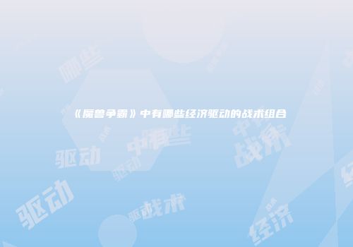 《魔兽争霸》中有哪些经济驱动的战术组合