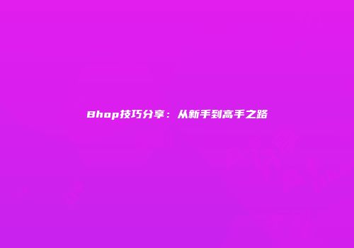 Bhop技巧分享：从新手到高手之路
