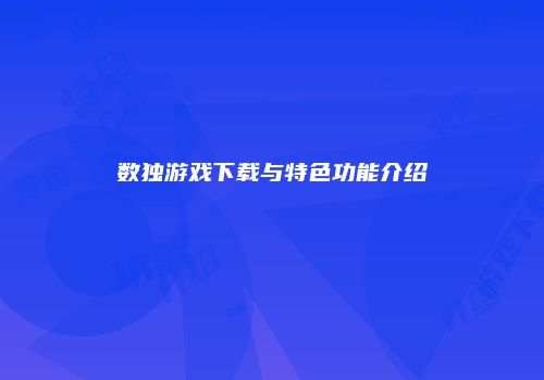 数独游戏下载与特色功能介绍