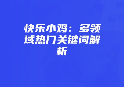 快乐小鸡：多领域热门关键词解析