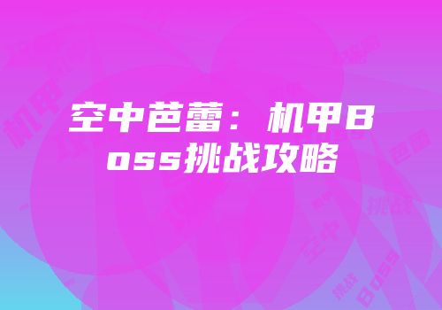 空中芭蕾：机甲Boss挑战攻略