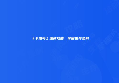《卡坦岛》速成攻略：掌握生存法则