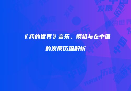 《我的世界》音乐、模组与在中国的发展历程解析