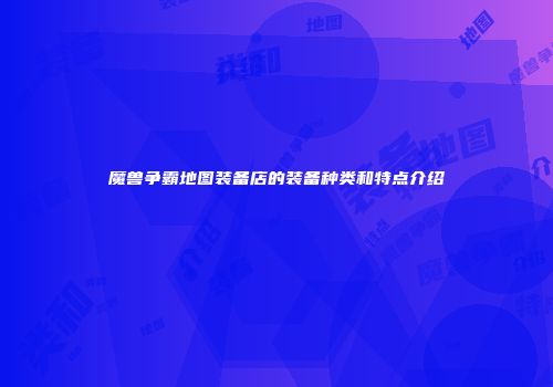 魔兽争霸地图装备店的装备种类和特点介绍