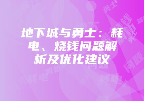 地下城与勇士：耗电、烧钱问题解析及优化建议
