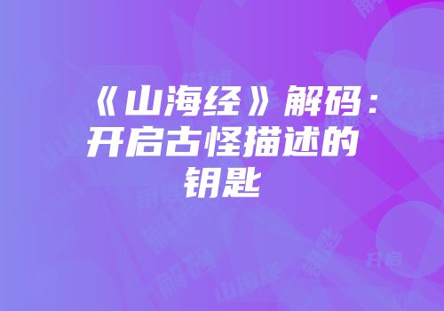 《山海经》解码：开启古怪描述的钥匙