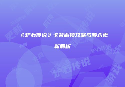 《炉石传说》卡背解锁攻略与游戏更新解析