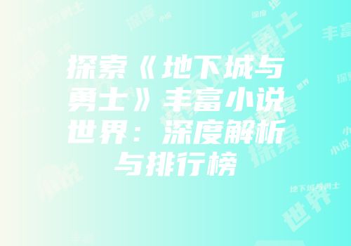 探索《地下城与勇士》丰富小说世界：深度解析与排行榜