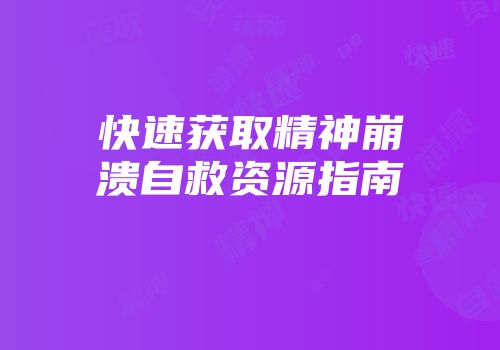 快速获取精神崩溃自救资源指南