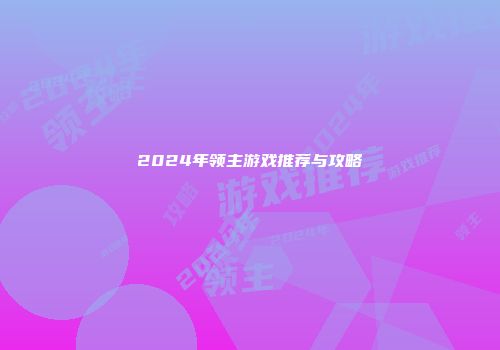 2024年领主游戏推荐与攻略
