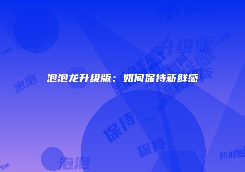 泡泡龙升级版：如何保持新鲜感