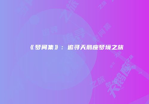 《梦间集》：追寻天鹅座梦境之旅