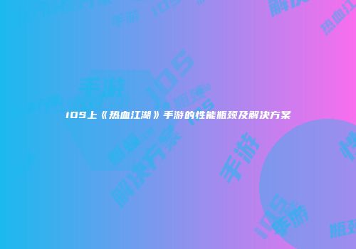 iOS上《热血江湖》手游的性能瓶颈及解决方案