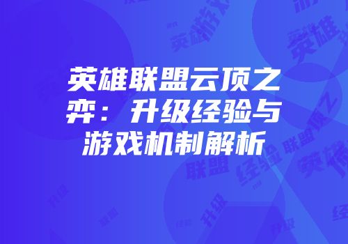 英雄联盟云顶之弈：升级经验与游戏机制解析