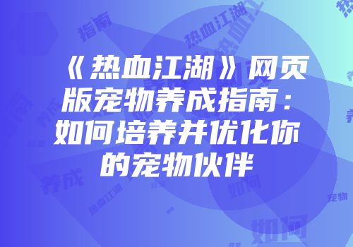 《热血江湖》网页版宠物养成指南：如何培养并优化你的宠物伙伴