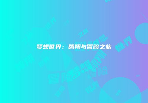 梦想世界：翱翔与冒险之旅